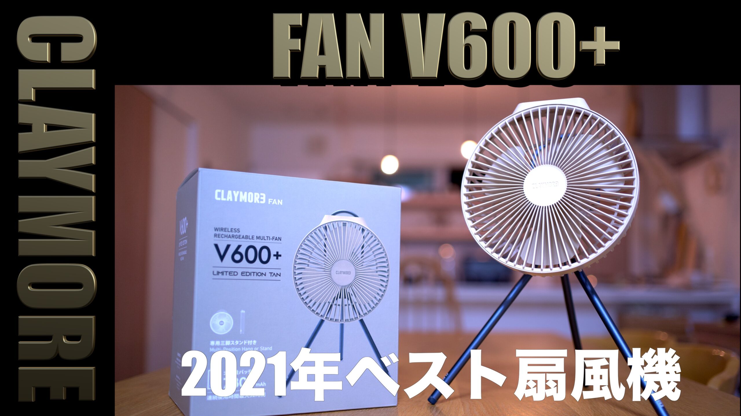 CLAYMORE Fan V600＋ 限定カラーTAN CLFNV610WG